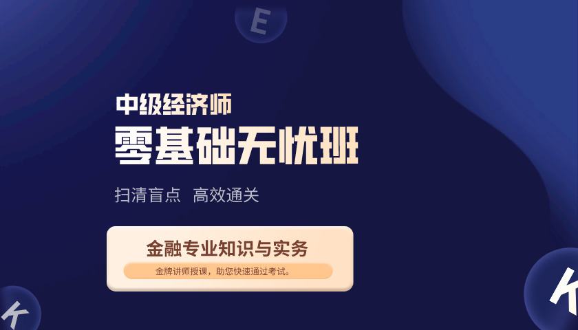 中级经济师《金融专业知识与实务》题库(习题+真题)