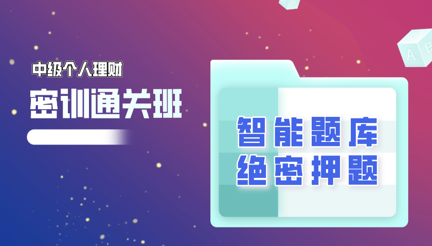 2025.10 中级银行从业 - 个人理财