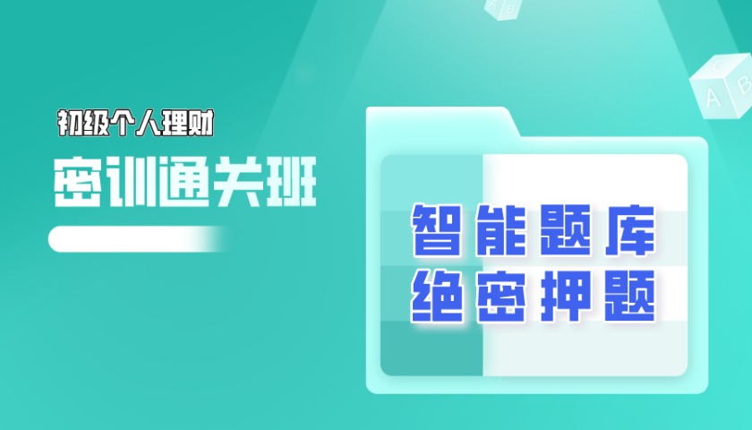 2025.10 初级银行从业 - 个人理财
