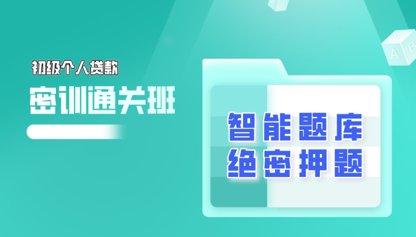 2025.10 初级银行从业 - 个人贷款