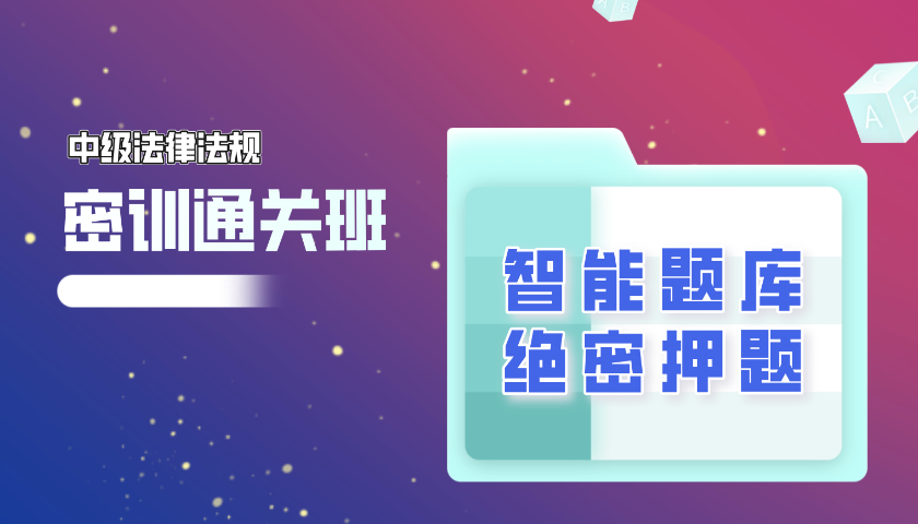 2025.10 中级银行从业 - 法律法规与综合能力