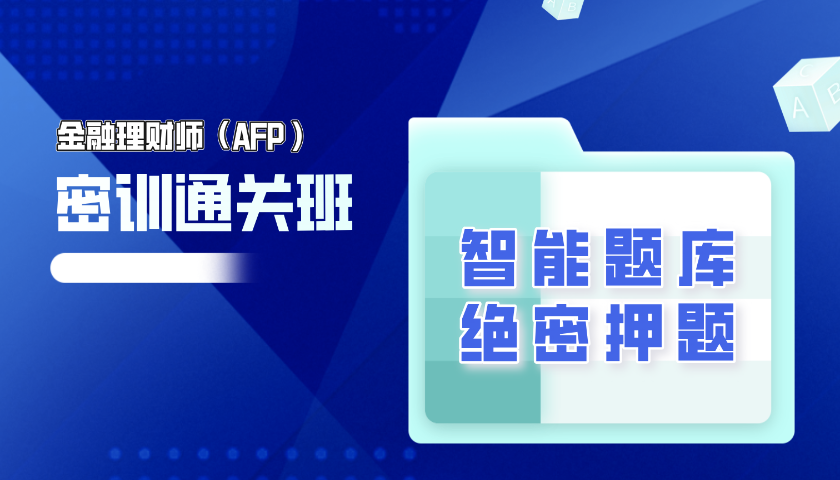 金融理财师(AFP ) 绝密押题(2025)